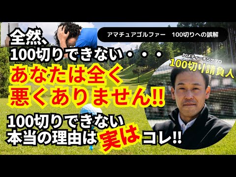 【100切り特化】ゴルフはスイングじゃない‼100切りする為に最も優先すべき事#ゴルフ100切り#ゴルフ上達法#スコアアップ#ゴルフスイング解説#ゴルフレッスン#100切り請負人#ドライバーショット