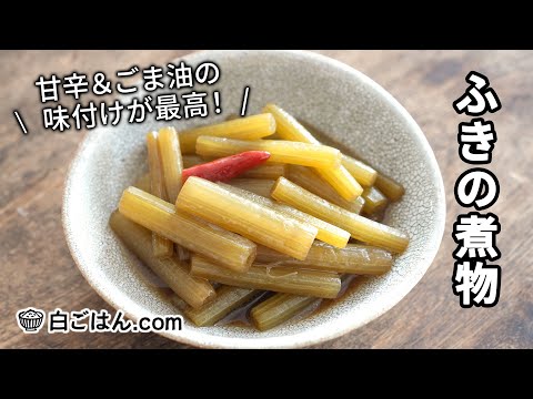 ふきの煮物（炒り煮）/冨田家が何年もリピしてる定番の味です