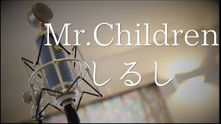 【フル歌詞付き】しるし / Mr.Children / coverd by マツナミヨシキ (5588 Music Channel)