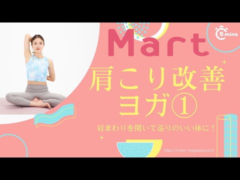 【Mart】肩こり改善ヨガ①