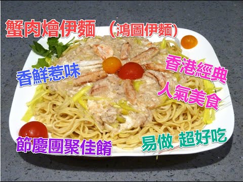 #蟹肉燴伊麵 #即鴻圖伊麵 #香港經典美食 #兒時的美味 #在酒樓吃價錢不便宜#蟹肉鮮甜惹味 #伊麵吸收了蟹肉韮黃的香鮮 #超好吃 #容易做 #又便宜 #節慶團聚上選 #人人喜愛的美食