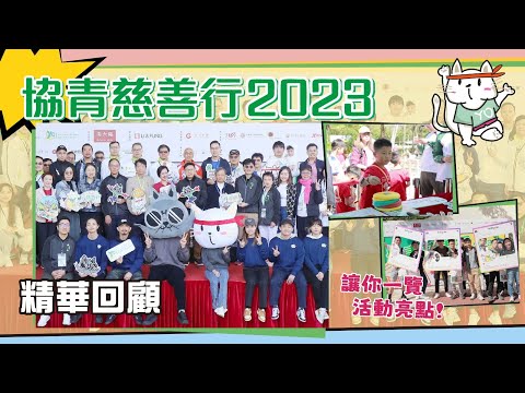 【#協青慈善行2023 精華回顧】讓你一覽活動亮點！