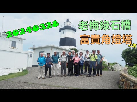 20240328 老梅綠石槽富貴角燈塔之旅