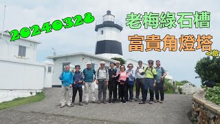 20240328 老梅綠石槽富貴角燈塔之旅