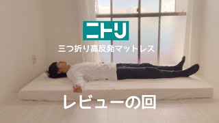 ニトリ 三つ折りマットレス厚さ10cmを５ヶ月使っての本音レビュー！