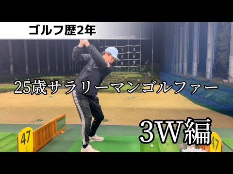 【練習】3Wの打つイメージは◯◯！！