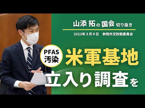 【PFAS汚染】米軍基地への立ち入り調査を！　2023年3月9日参院外交防衛委員会