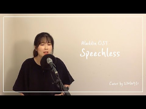 /뮤지컬영화OST/ Speechless - Naomi Scott (From Aladdin) (Cover by 노래해주리♪)