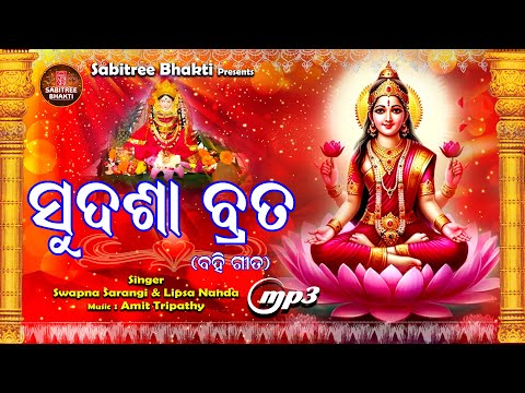 Sudasa Brata || Maa Laxmi Puja || ସୁଦଶା ବ୍ରତ ବହି ଗୀତ || Swapna, Lipsa || Sabitree Bhakti