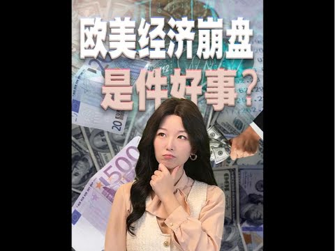 为什么总有人希望欧美的经济彻底崩溃？#经济 #王大沁