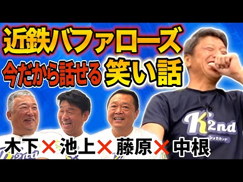 【近鉄軍団集結！】まさかの指名ミス！？これでドラフト1位！？今だから話せるウラ話！