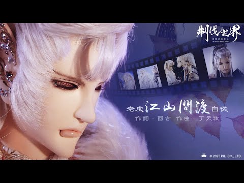 《霹靂英雄戰紀：刜伐世界》第七片尾曲 ED7【江山問渡】｜Pili Fantasy:Broken World