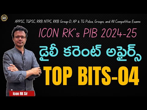 డైలీ కరెంట్ అఫైర్స్ టాప్ బిట్స్ 04 | 21.12.2024 | All competitive exams | ICON RK SIR | ICON INDIA