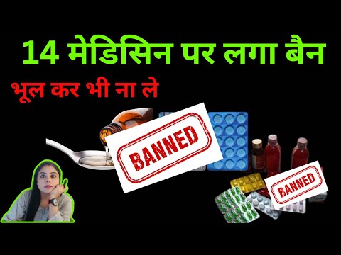 14 दवाइयां बैन ,सावधान! गलती से भी इन दवाओं को नहीं खरीदें| 14 FDC banned |14 दवाओं पर बैन  दवाईयां