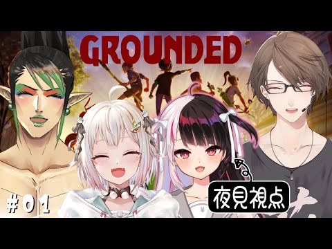 【Grounded】#01　４人で始める【にじさんじ/花畑チャイカ/葉山舞鈴/加賀美ハヤト/夜見れな】