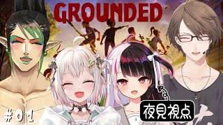 【Grounded】#01　４人で始める【にじさんじ/花畑チャイカ/葉山舞鈴/加賀美ハヤト/夜見れな】