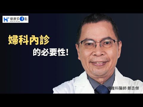 女生內診的必要性!?超音波看不到的婦科疾病! #健康多1點 #鄭丞傑醫師 #婦產科 #鴨嘴器 #內診 #子宮頸 #外陰部 #陰道 #分泌物 #子宮頸肌瘤