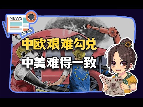 【参考信息第349期】中欧艰难勾兑；中美难得一致