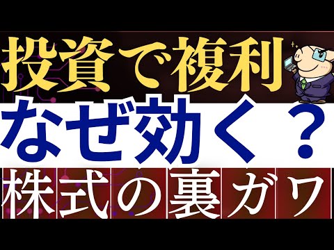 【株の裏側】投資信託、なぜ複利の力が効くのか…？新NISAで効率的に投資戦略