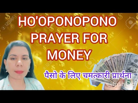 Ho'oponopono prayer for money🤑 (108 time repetition ) पैसों के लिए चमत्कारी प्रार्थना !