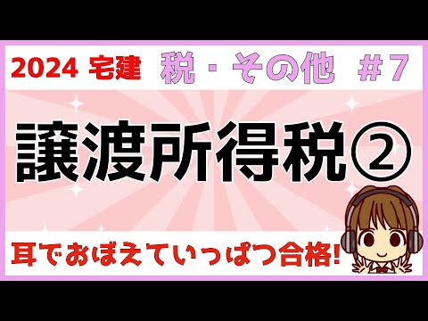 宅建 2024 税・その他 #7【譲渡所得税2　国税】特定居住用財産の買換えの特例・居住用財産の買換え等の場合の譲渡損失の損益通算および繰越控除の特例について、図を使いながらわかりやすく丁寧に解説！