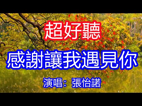 天呀！ 太好聽了，12月張怡諾超火傷感情歌《你像春風吹過我的四季》，感謝能讓我遇見你，我會一直愛不言放棄！讓你一聽就忘不掉的催淚神曲，唱的撕心裂肺，聽得痛哭流涕！廣東風景！傷感情歌！療癒情歌！