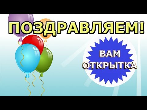 🎂Стихи на праздник, универсальное поздравление🎂