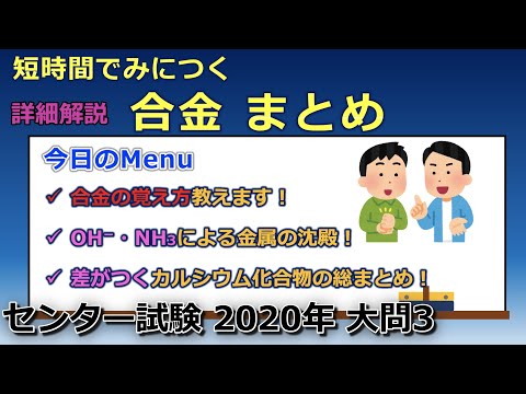 【京大院卒が独自解説】短時間で覚えられる合金まとめ！（センター試験 2020年 大問3）