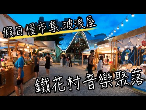 台東景點 - 鐵花村音樂聚落, 沒想到台東的夜晚這麼美! 台東夜晚好去處 熱氣球燈海超美! 班傑明慢生活