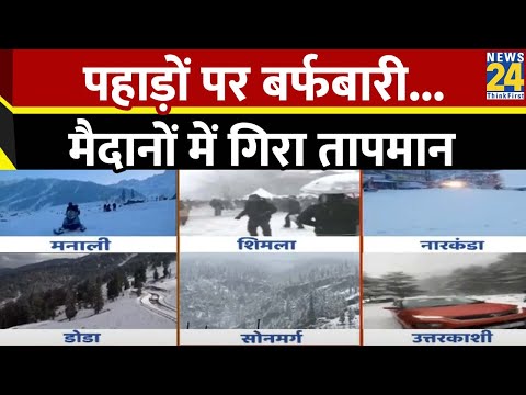 Weather Update : J-K, हिमाचल, उत्तराखंड... हर तरफ 'बर्फभारी', दिसंबर में जनवरी जैसी सर्दी का सितम