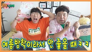 여름 방학이라서 안 좋을때가 있다고?? 방학이라 안 좋을때!!!ㅋㅋㅋ(흔한남매)