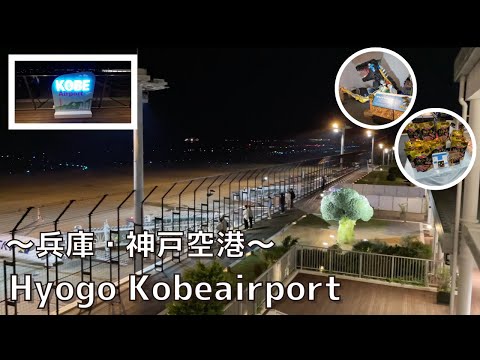 Gateway to sightseeing in Hyogo! ︎A full introduction to Kobe Airport