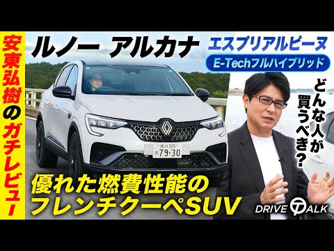 【燃費良し】人気クーペSUV「ルノー アルカナ」を安東弘樹が試乗&ガチレビュー！エスプリ アルピーヌ E-Tech フルハイブリッド