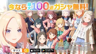 【学マス】CM「今なら最大100連無料！編」 【アイドルマスター】