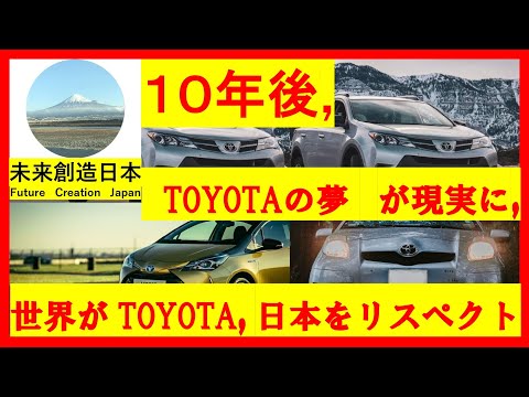 10 years later, TOYOTA's dream becomes a reality, the world respects Toyota and Japan　Worldreaction