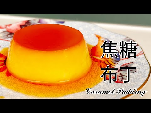 3種材料輕鬆做出日式甜點！【焦糖布丁】食譜 做法｜9巷5弄