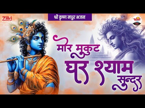 मोर मुकुट धर श्याम सुन्दर | श्री कृष्ण मधुर भजन | Shri krishan Bhajan #jukebox #bhaktidhara