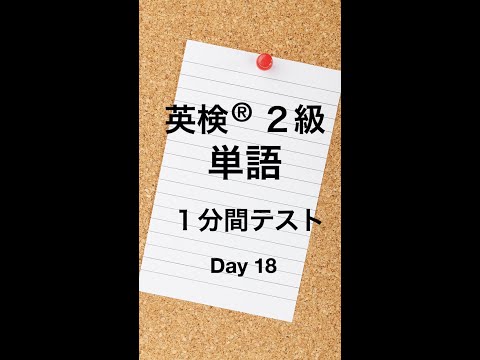 英検２級単語１分間テスト１８日目 #Shorts