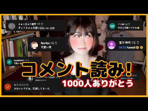 【祝1000人突破】 コメント欄を読みました