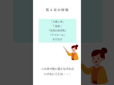 「インテリアコーディネーター１次試験　第4章についてを解説」#13ショート