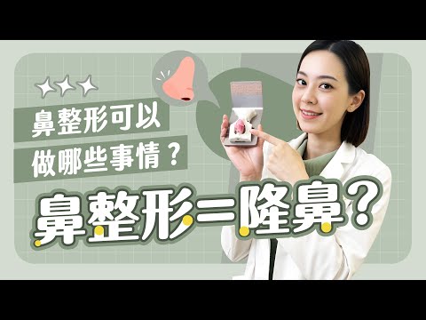 鼻整形等於隆鼻？ 為何分那麼多段式隆鼻？你不知道的鼻部整形都在這裡！【賴昕隄醫師Ｘ愛美昕話題】