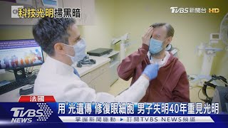 用「光遺傳」修復眼細胞 男子失明40年重見光明 ｜TVBS新聞