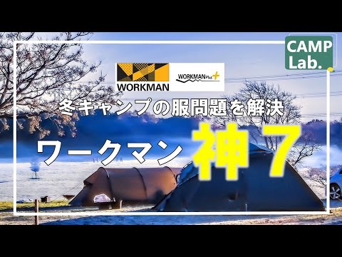 冬キャンプの服問題をワークマンで解決⛄キャンプ研究所が愛用するワークマン冬キャンプ向け衣類【神７】のご紹介⛺