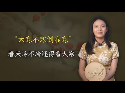 “大寒不寒倒春寒”，今年春天冷不冷？有何说法？