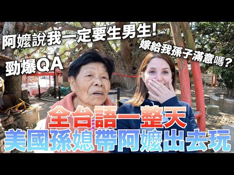 【 路人嚇到我跟阿嬤講台語】我是好孫媳婦嗎？🤪🤪全台語跟阿嬤雞同鴨講的一天🤣｜SPENDING A DAY WITH GRANDMA SPEAKING ONLY TAIWANESE