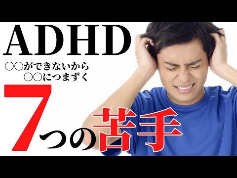 ８分で分かる！ＡＤＨＤ７つの特徴(苦手なこと)