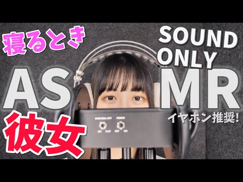 【ASMR】彼女の囁き声、 寝落ち、、イヤホンやヘッドホンでご視聴ください 谷川里桜菜【音声のみ】