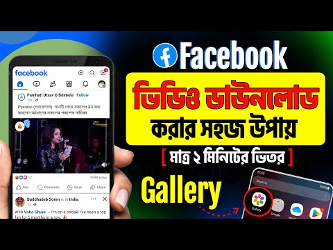 ফেসবুক ভিডিও ডাউনলোড | Facebook Video Download Korbo Kivabe | How To Download Facebook Video