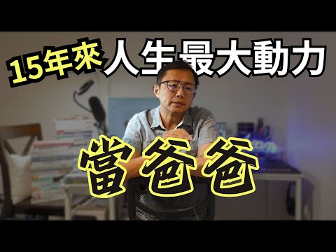 爸爸當了15年 我學會了什麼？ | Say涼老爸