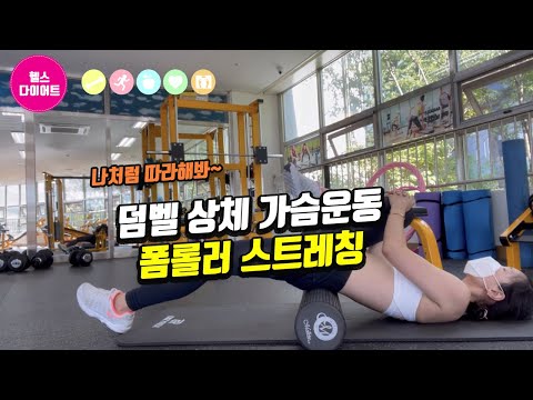 운동하는여자|상체가슴운동|덤벨벤치프레스|폼롤러스트레칭 롤링하면서 전신 뭉친부분 풀어주기